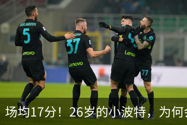 场均17分！26岁的小波特，为何会被裁掉？