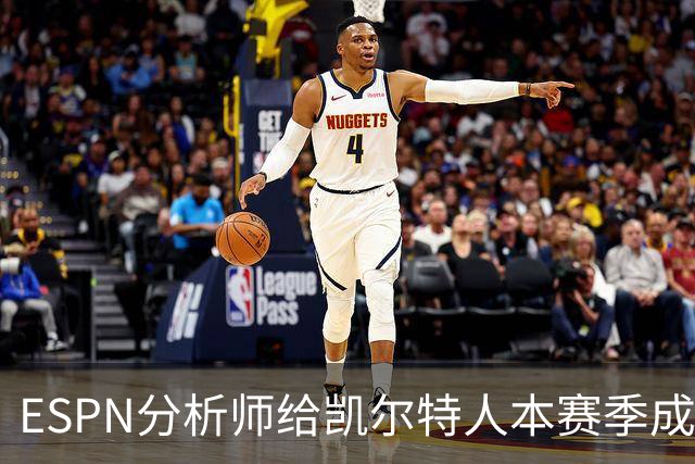 ESPN分析师给凯尔特人本赛季成总冠军争夺者的机会，泼了一盆冷水