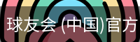 球友会 (中国)官方网站 - QY Sports